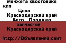 манжета хвостовика кпп QJ 805  Golden Dragon,Higer › Цена ­ 1 200 - Краснодарский край Авто » Продажа запчастей   . Краснодарский край